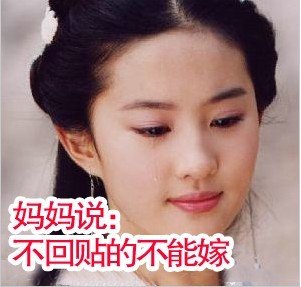 不回帖不准嫁.jpg