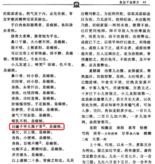 《孙思邈医学全书·千金要方》（目瞳子卒黑大于常，是痫侯）.jpg