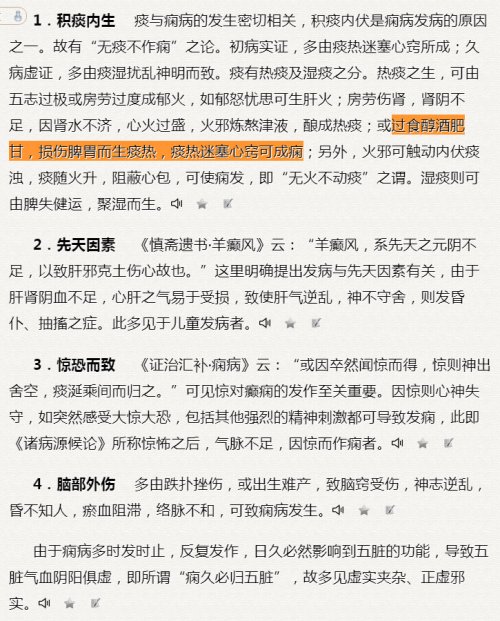 癫痫主要病因病机：痰积内生、先天因素、后天惊恐、脑部外伤《实用中医内科学》王永炎严世芸.jpg