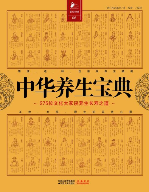 《中华养生宝典：275位文化大师谈养生长寿之道》孙思邈等著；倪泰一编译（全本）.jpg