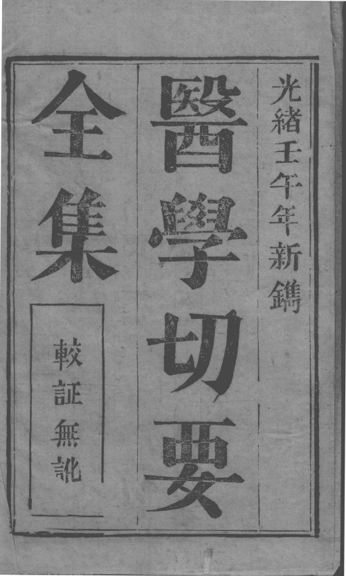 医学切要全集·清·王锡鑫编著·光绪壬午年·1882年刊行_13376438.jpg