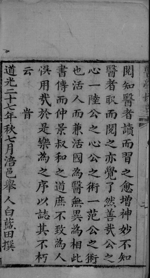 医学切要全集·清·王锡鑫编著·约道光二十七年·1847年刊行_12498511.jpg