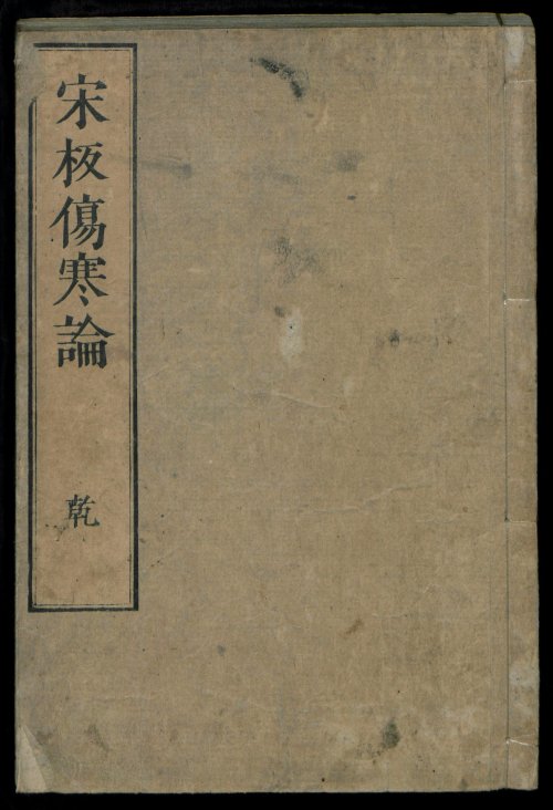 宋板伤寒论 全10卷 汉·张机撰 日本文政10年 (1827年) 风月庄左卫门等13家书肆翻刻本 柏林国家图书馆数字化1.jpg