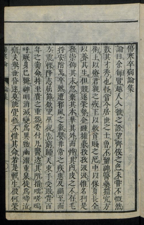 宋板伤寒论 全10卷 汉·张机撰 日本文政10年 (1827年) 风月庄左卫门等13家书肆翻刻本 柏林国家图书馆数字化2.jpg