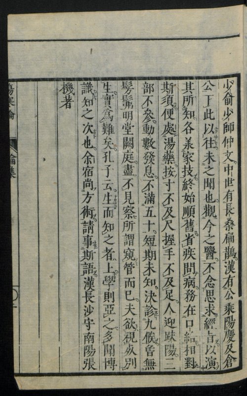 宋板伤寒论 全10卷 汉·张机撰 日本文政10年 (1827年) 风月庄左卫门等13家书肆翻刻本 柏林国家图书馆数字化3.jpg