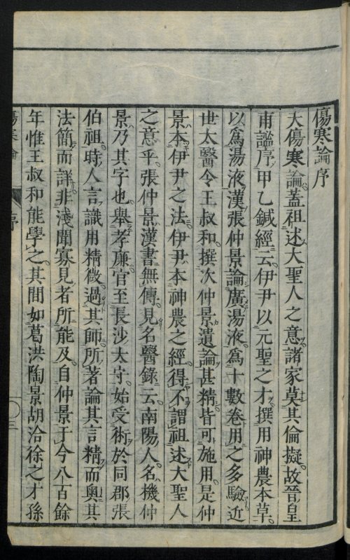 宋板伤寒论 全10卷 汉·张机撰 日本文政10年 (1827年) 风月庄左卫门等13家书肆翻刻本 柏林国家图书馆数字化4.jpg