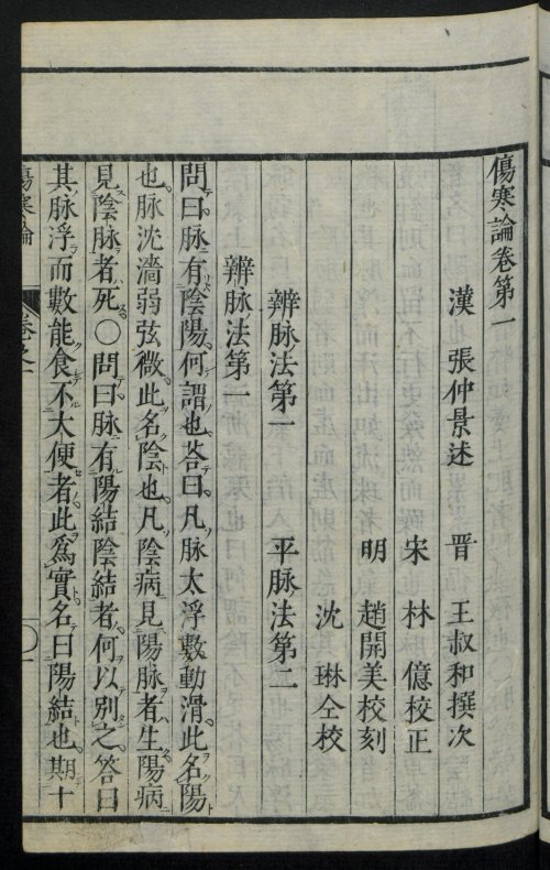 宋板伤寒论 全10卷 汉·张机撰 日本文政10年 (1827年) 风月庄左卫门等13家书肆翻刻本 柏林国家图书馆数字化6.jpg