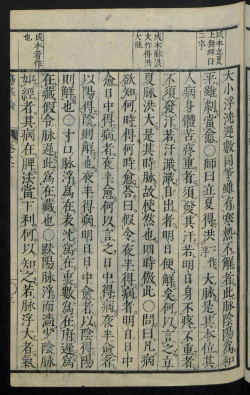 宋板伤寒论 全10卷 汉·张机撰 日本文政10年 (1827年) 风月庄左卫门等13家书肆翻刻本 柏林国家图书馆数字化7.jpg