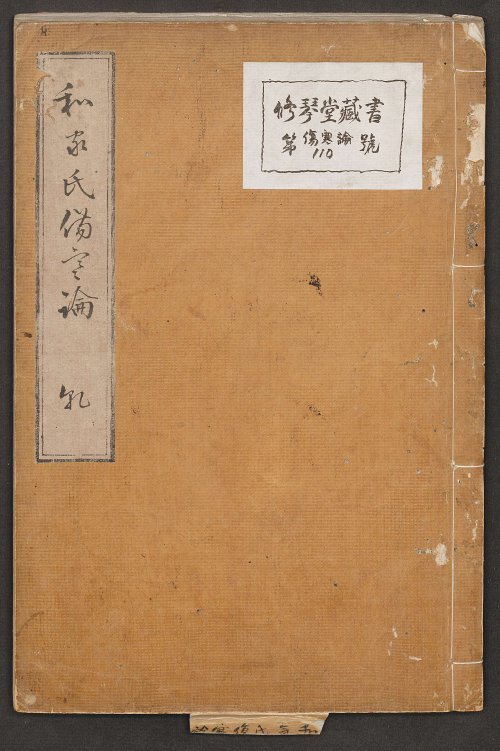 伤寒论 (康平本) 汉张仲景著 日本·丹波雅忠抄 和气朝臣嗣成 1854年再抄本1.jpg