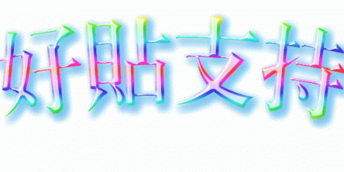 好贴支持.gif