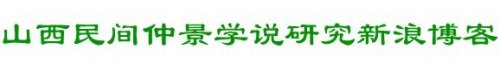 山西民间仲景学说研究.jpg