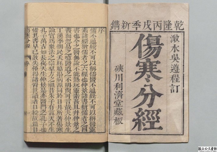 伤寒分经 全10卷 清·喻昌注释 清·吴仪洛编 清乾隆31年 (1766年) 利济堂刻本 红叶山文库旧藏 日本内阁文库数字化1.jpg