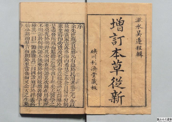 本草从新 全6卷 清·吴仪洛编撰 清乾隆22年 (1757年) 利济堂刻本 红叶山文库旧藏 日本内阁文库数字化1.jpg