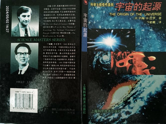 《宇宙的起源——科学大师佳作系列》上海科学技术出版社1995年第1版1997年第4次印刷_01.jpg