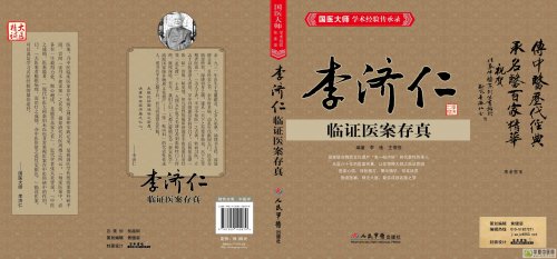 国医大师李济仁封面8-18.jpg