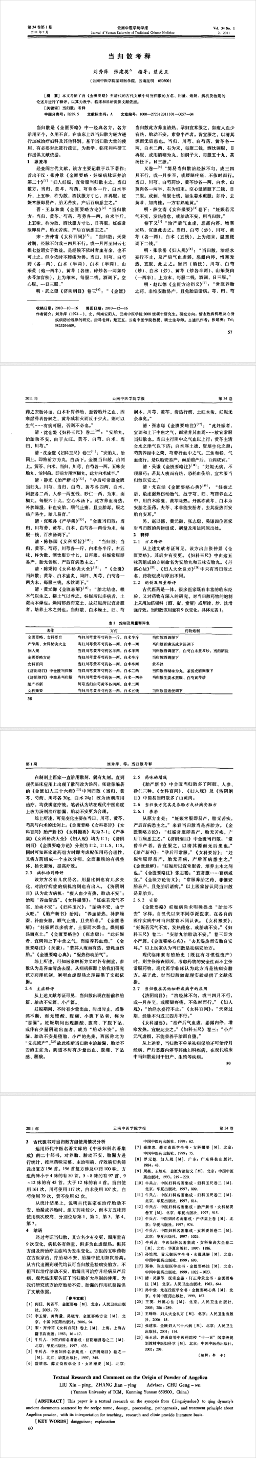当归散考释（刘秀萍，张建英《云南中医学院学报》）.png