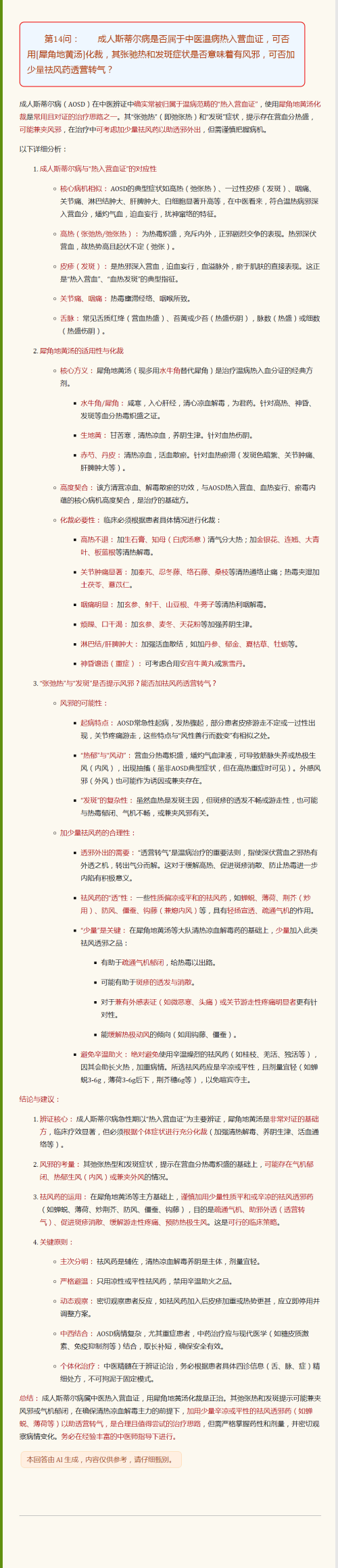 01.成人斯蒂尔病急性期中医基础方：犀角地黄汤.png