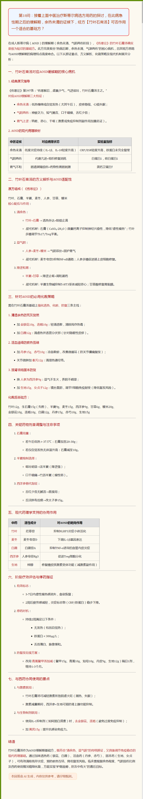 02.成人斯蒂尔病缓解期中医基础方：竹叶石膏汤.png