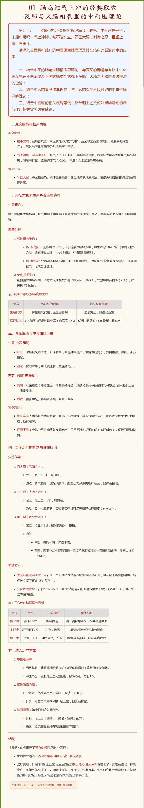 01.肠呜浊气上冲的经典取穴及肺与大肠相表里的中西医理论.png