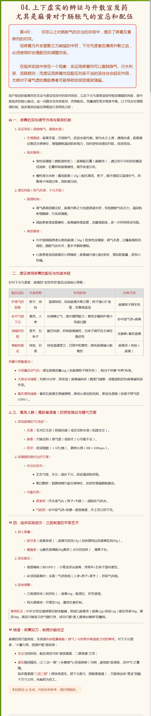 04.上下虚实的辨证与升散宣发药尤其是麻黄对于肠胀气的宜忌和配伍.png