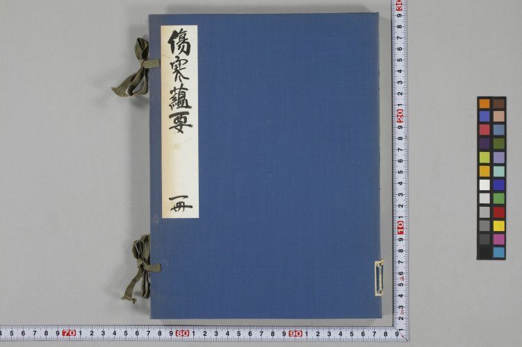 伤寒蕴要全书.四卷.明吴绶撰.日本抄本.富士川游旧藏.4册.京都大学藏卷一.庆应义塾大学藏卷二三四_1.jpg