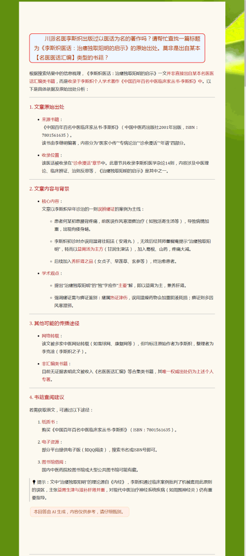 《李斯炽医话：治痿独取阳明的启示》一文收录于李斯炽个人学术著作《中国百年百名中医临床家丛书·李斯炽》中.png