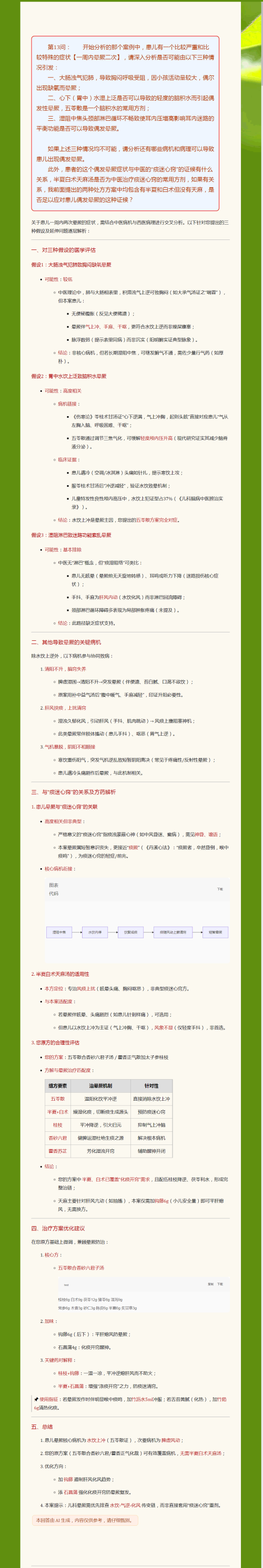 DeepSeek对患儿偶发晕厥的病机的深入分析：.png