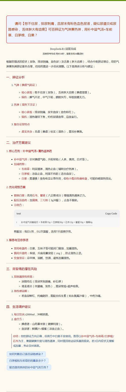 可否辨证为气淋兼热淋，用补中益气汤+车前草、白茅根…….png