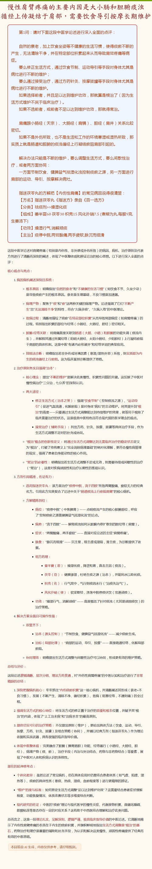 01.慢性肩臂疼痛的主要内因是大小肠和胆腑痰浊循经上传凝结于肩部，需要饮食导引按摩长期维护.png