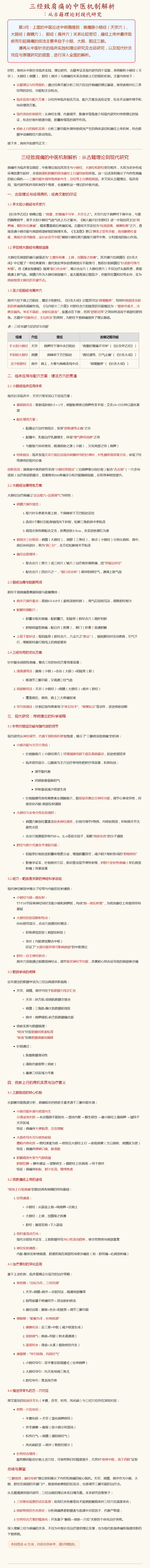 02.三经致肩痛的中医机制解析：从古籍理论到现代研究.png