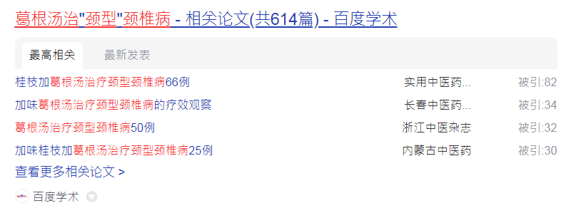 葛根汤治疗颈型颈椎病.png