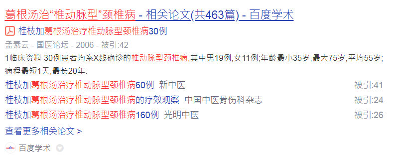 葛根汤治疗椎动脉型颈椎病.png