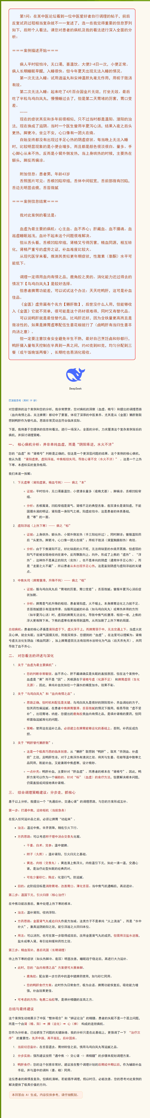 DeepSeek：中医疑难病案分析.png