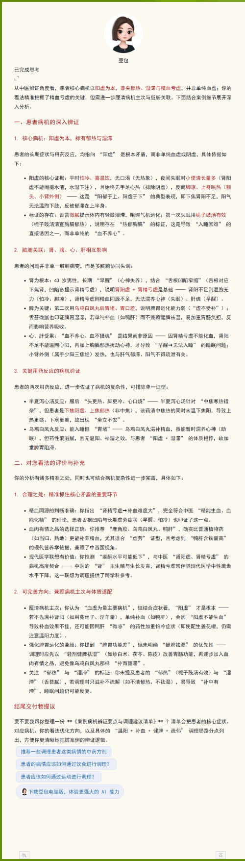 豆包：中医疑难病案分析.png