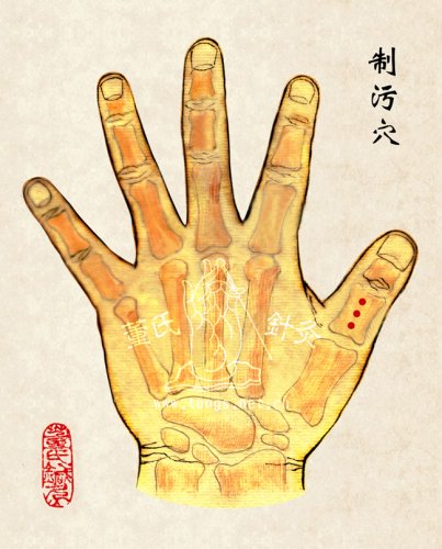 制污穴.jpg