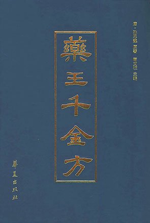药王千金方.jpg