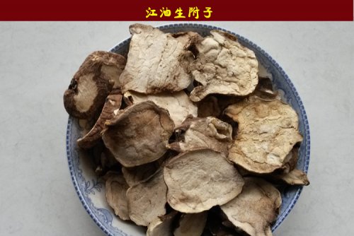 生附子.jpg
