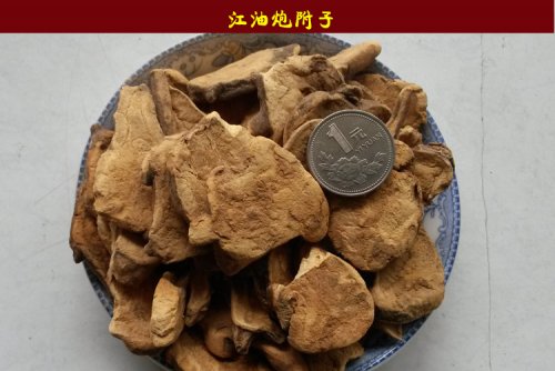 江油炮附子.jpg