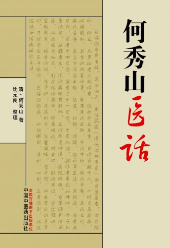何秀山医话 副本(1).jpg