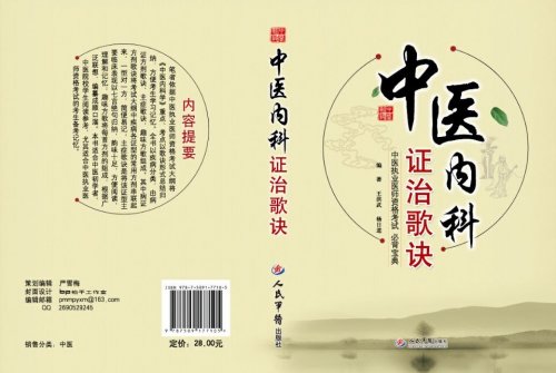 《中医内科证治歌诀》封面.jpg