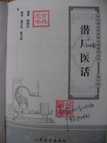 潜厂医话扉页.JPG