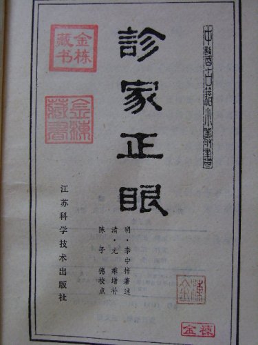 诊家正眼扉页.JPG