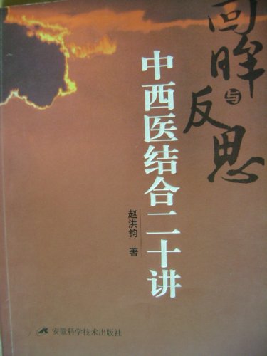 中西医结合二十讲封面.JPG