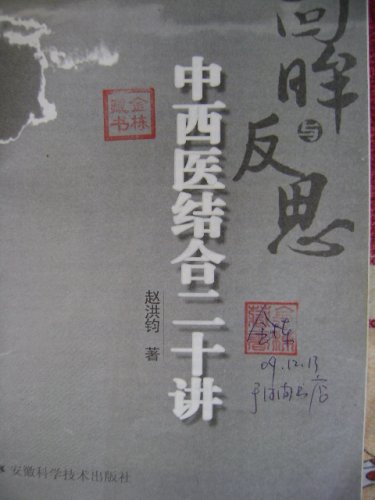 中西医结合二十讲扉页.JPG