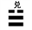 64卦_兑卦.jpg