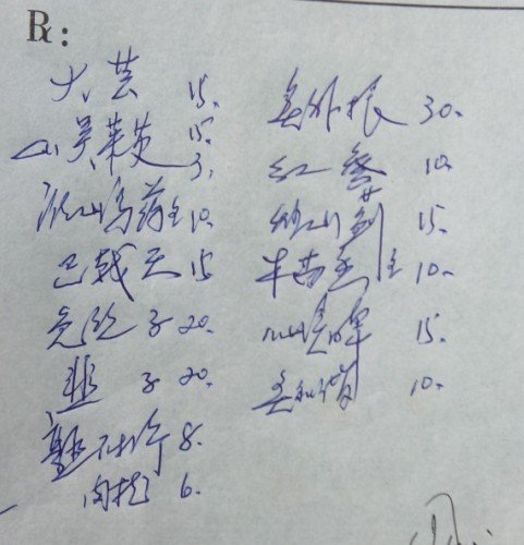 药方.jpg