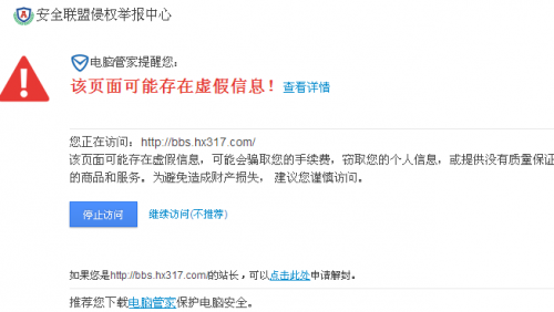 安全联盟 - 拦截警告.png