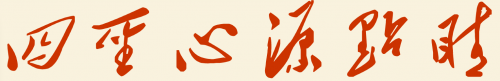 四圣心源.png