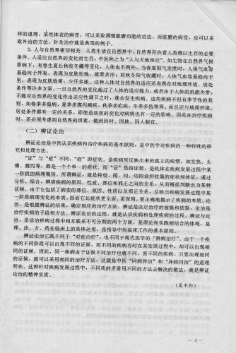 0、前言 目录 绪论《中医学概要》_013.jpg