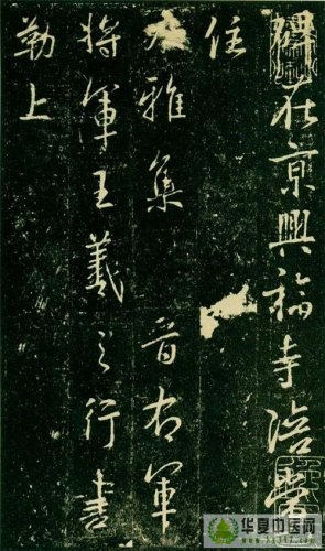 集王羲之字兴福寺半截碑1.jpg